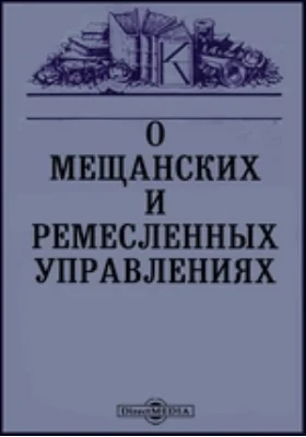 О мещанских и ремесленных управлениях