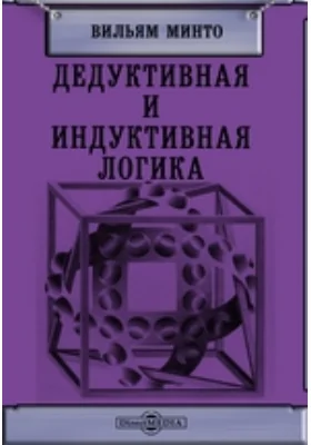 Дедуктивная и индуктивная логика