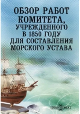 Обзор работ комитета, учрежденного в 1850 году для составления Морского устава