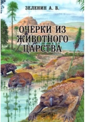 Очерки из животного царства