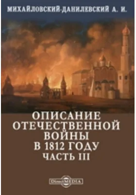 Описание Отечественной войны в 1812 году