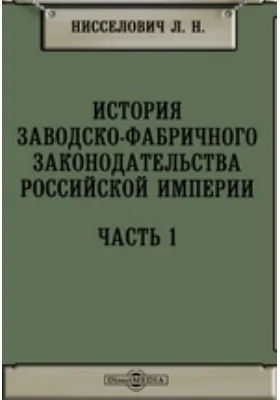 История заводско-фабричного законодательства Российской Империи, Ч. 1