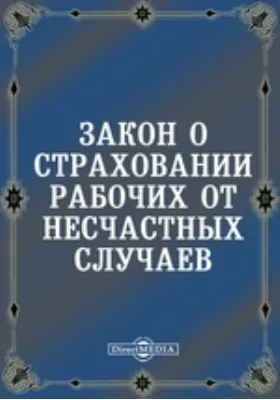 Закон о страховании рабочих от несчастных случаев: практическое пособие