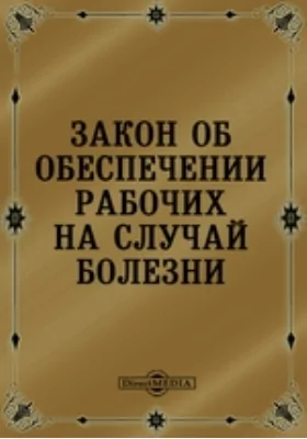 Закон об обеспечении рабочих на случай болезни: практическое пособие