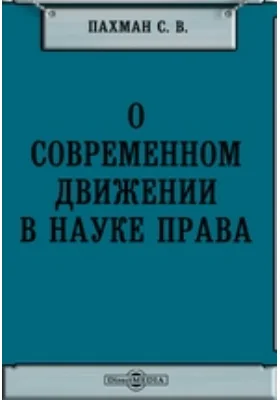 О современном движении в науке права