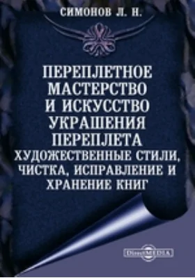 Переплетное мастерство и искусство украшения переплета. Художественные стили, чистка, исправление и хранение книг