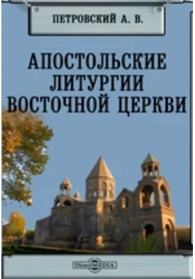 Апостольские литургии восточной церкви