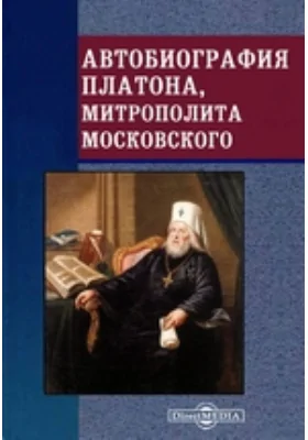 Автобиография Платона, митрополита Московского: документально-художественная литература