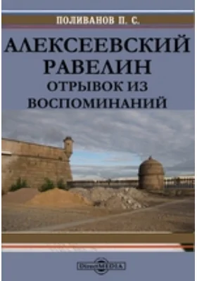 Алексеевский равелин. Отрывок из воспоминаний: документально-художественная литература