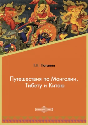 Путешествия по Монголии, Тибету и Китаю: историко-документальная литература