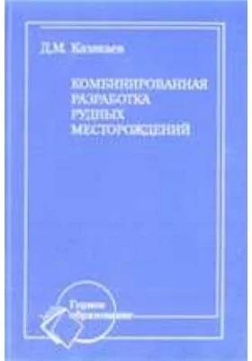 Комбинированная разработка рудных месторождений