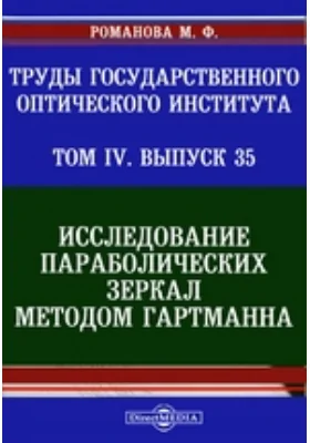 Труды Государственного Оптического института. Исследование параболических зеркал методом Гартманна: монография. Том IV, Выпуск 35