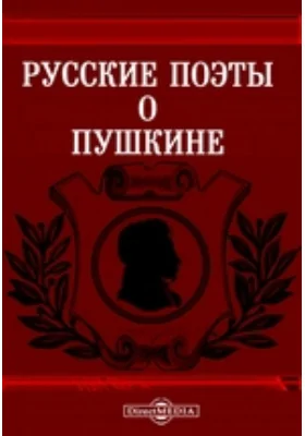 Русские поэты о Пушкине: художественная литература