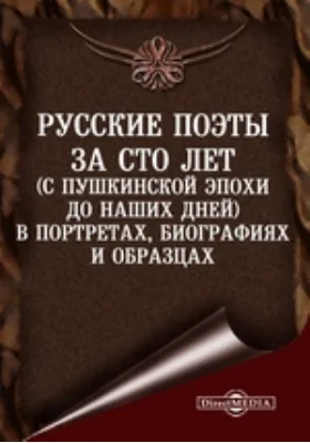 Русские поэты за сто лет (с Пушкинской эпохи до наших дней) в портретах, биографиях и образцах