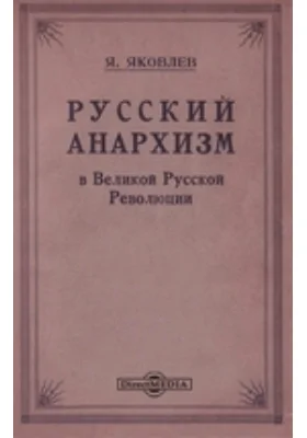 Русский анархизм в Великой Русской Революции