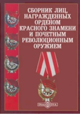 Сборник лиц, награжденных орденом Красного Знамени и почетным революционным оружием