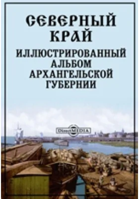 Северный край: иллюстрированный альбом Архангельской губернии