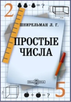 Простые числа: научно-популярное издание