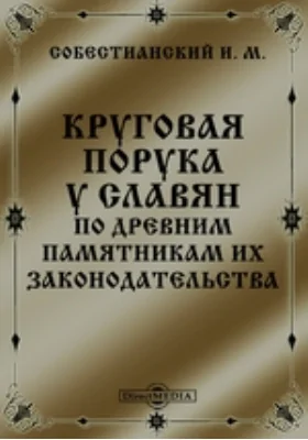 Круговая порука у славян по древним памятникам их законодательства