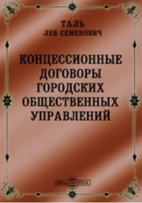 Концессионные договоры городских общественных управлений