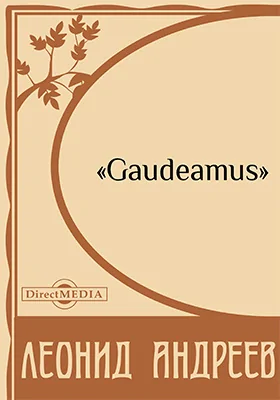 Gaudeamus