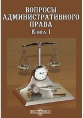 Вопросы административного права: научная литература. Книга 1