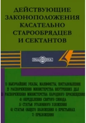 Действующие законоположения касательно старообрядцев и сектантов: историко-документальная литература