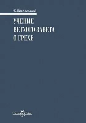 Учение Ветхого Завета о грехе