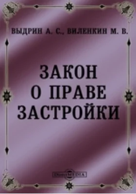 Закон о праве застройки