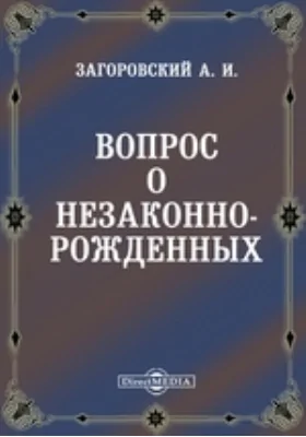 Вопрос о незаконнорожденных