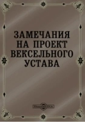 Замечания на проект Вексельного устава: практическое пособие