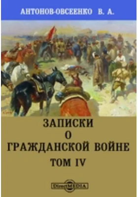 Записки о гражданской войне