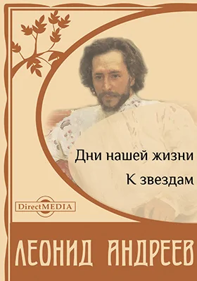 Дни нашей жизни. К звездам