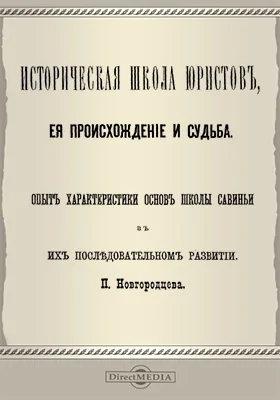 Историческая школа юристов, ее происхождение и судьба