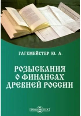 Розыскания о финансах Древней России