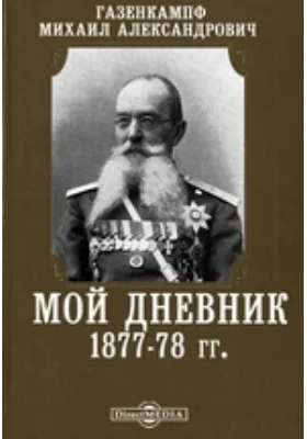 Мой дневник 1877-78 гг.: документально-художественная литература