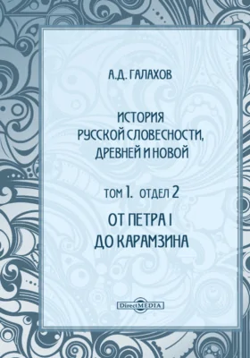 История русской словесности, древней и новой: от Петра I до Карамзина