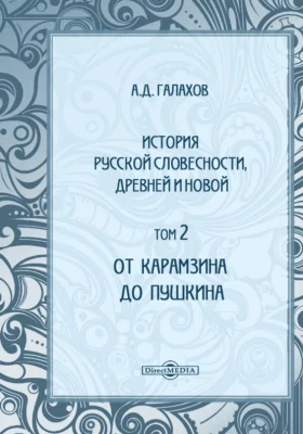 История русской словесности, древней и новой