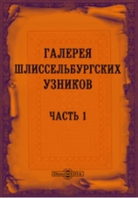 Галерея Шлиссельбургских узников