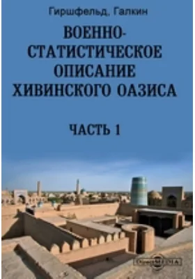 Военно-статистическое описание Хивинского оазиса