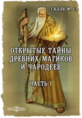 Открытые тайны древних магиков и чародеев: или Волшебные силы натуры, в пользу и увеселение употребленные: научно-популярное издание, Ч. 1