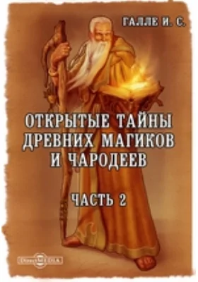 Открытые тайны древних магиков и чародеев: или Волшебные силы натуры, в пользу и увеселение употребленные: научно-популярное издание, Ч. 2