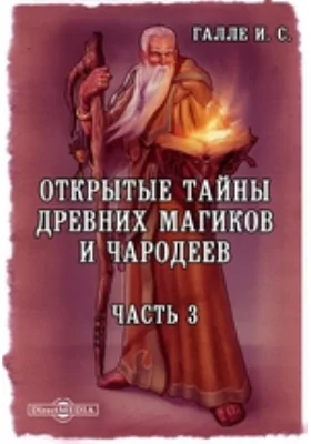 Открытые тайны древних магиков и чародеев: или Волшебные силы натуры, в пользу и увеселение употребленные: научно-популярное издание, Ч. 3