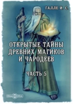 Открытые тайны древних магиков и чародеев: или Волшебные силы натуры, в пользу и увеселение употребленные: научно-популярное издание, Ч. 5