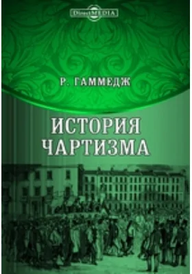 История чартизма: научная литература