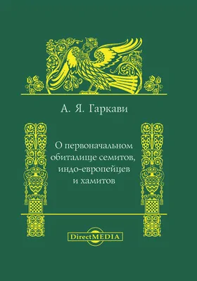 О первоначальном обиталище семитов, индо-европейцев и хамитов