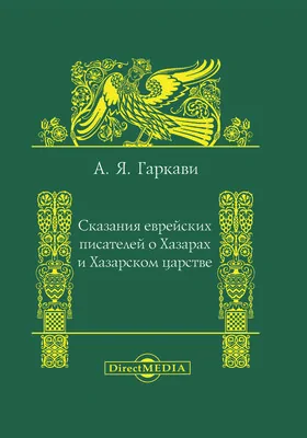 Сказания еврейских писателей о Хазарах и Хазарском царстве