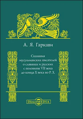 Сказания мусульманских писателей о славянах и русских с половины VII века до конца X века по Р. Х.