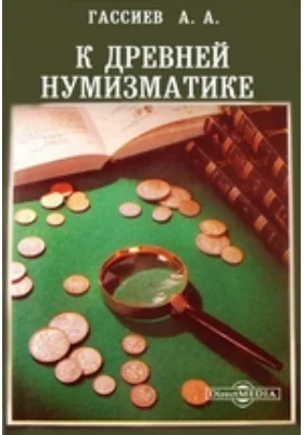 К древней нумизматике