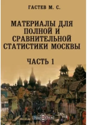 Материалы для полной и сравнительной статистики Москвы